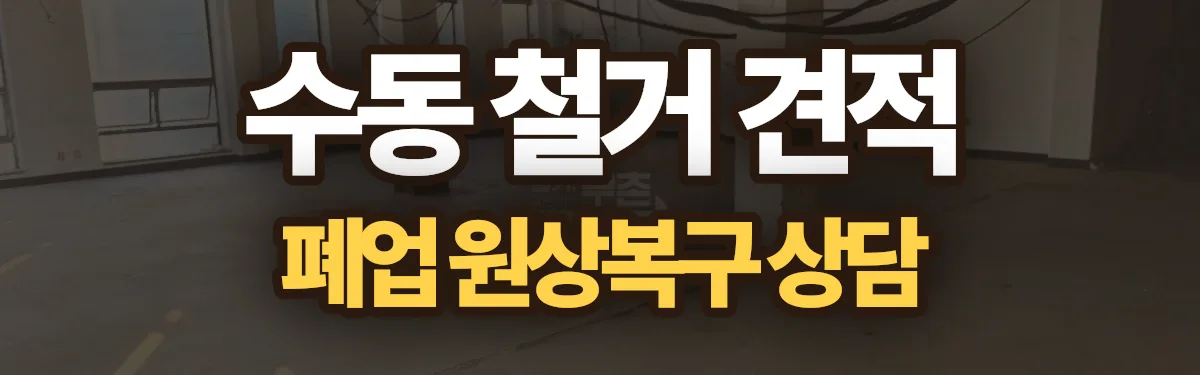 무촌철거 시공 현장
