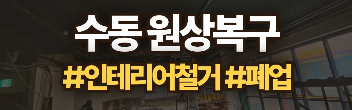 무촌철거 원상복구 현장