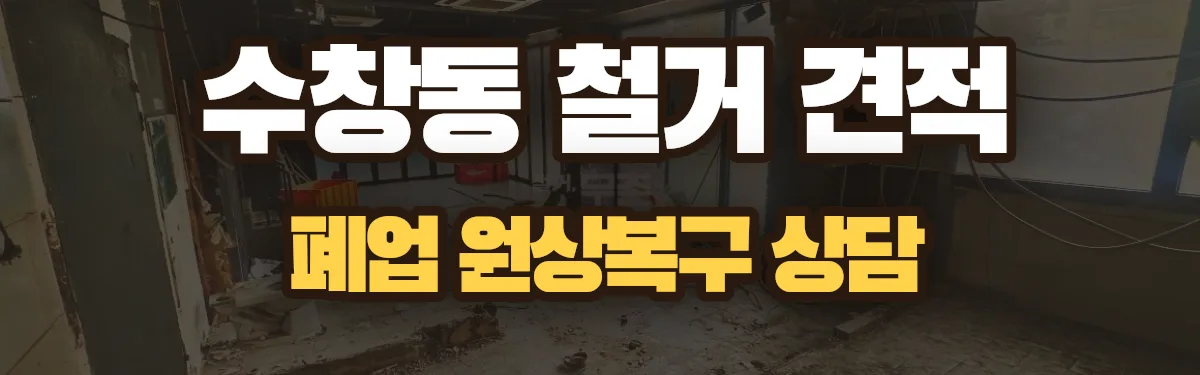 무촌철거 시공 현장