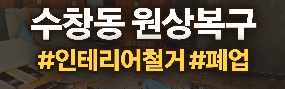 무촌철거 원상복구 현장