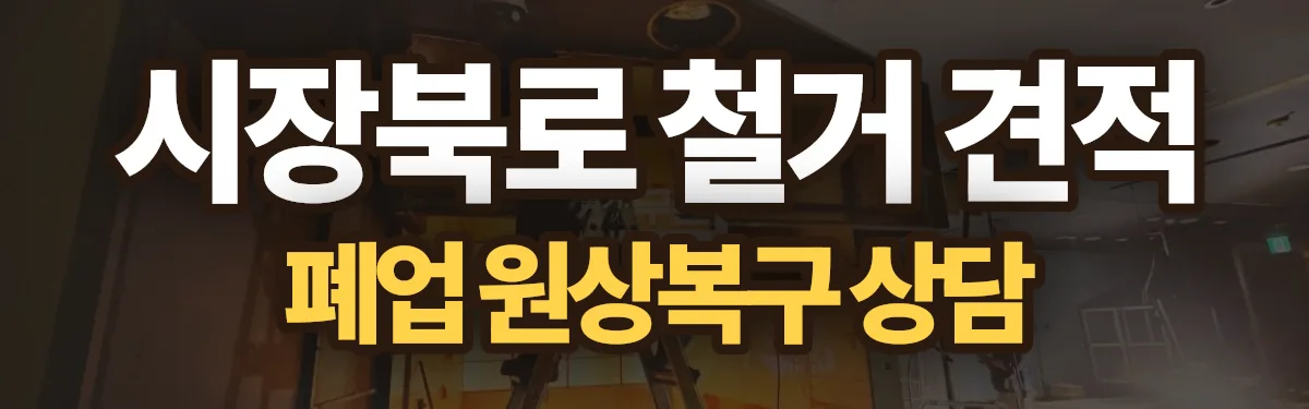 무촌철거 시공 현장