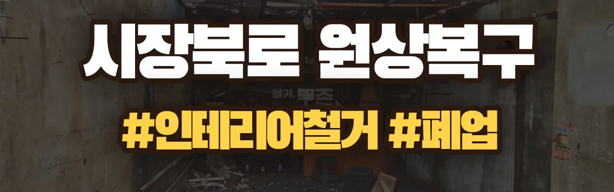 무촌철거 원상복구 현장