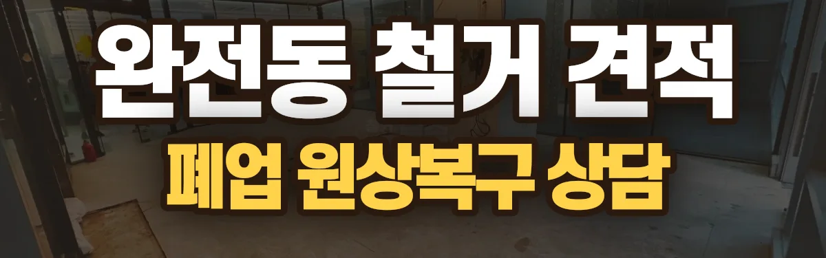 무촌철거 시공 현장