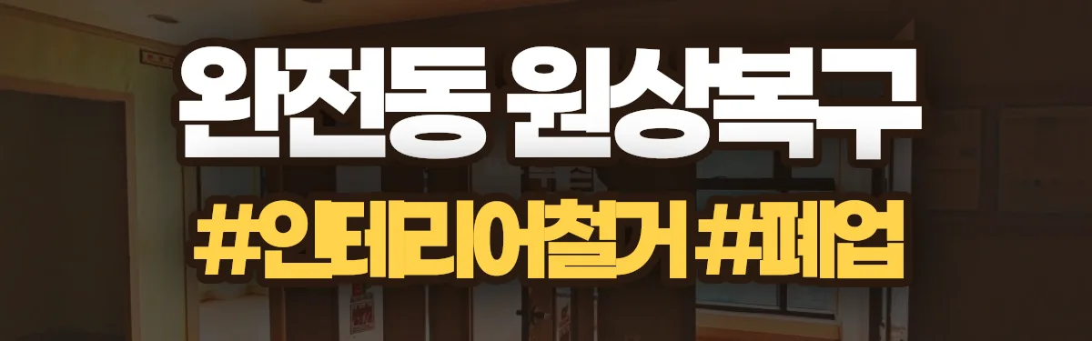 무촌철거 원상복구 현장