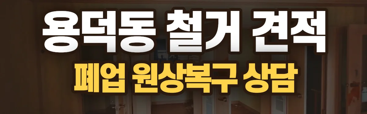 무촌철거 시공 현장