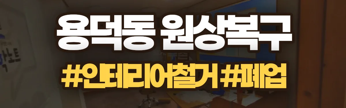 무촌철거 원상복구 현장