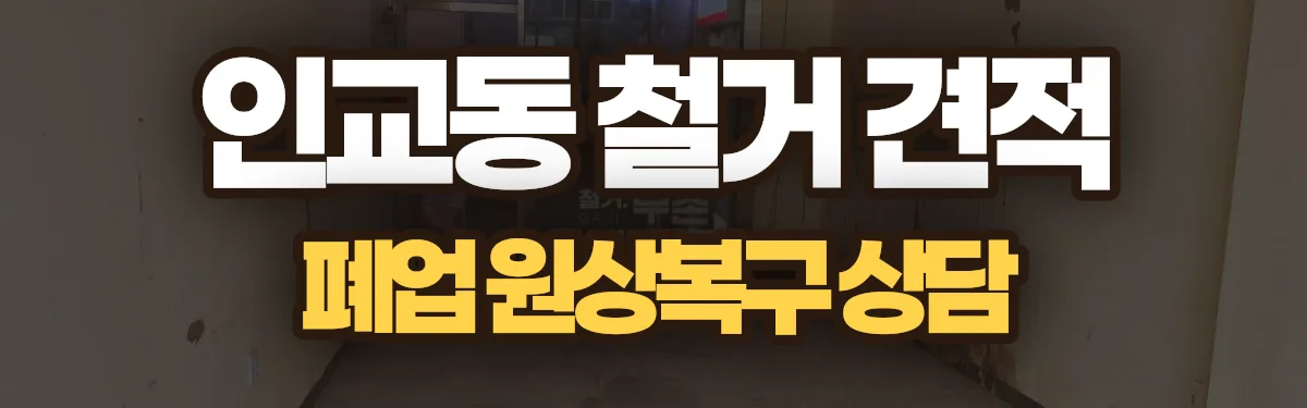 무촌철거 시공 현장