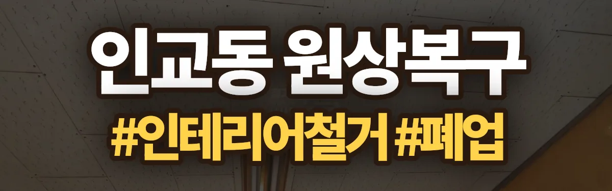 무촌철거 원상복구 현장