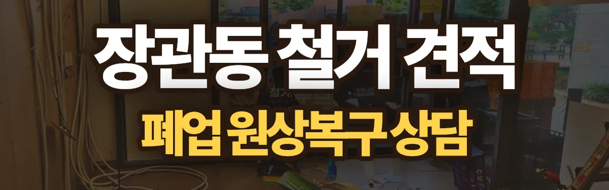 무촌철거 시공 현장
