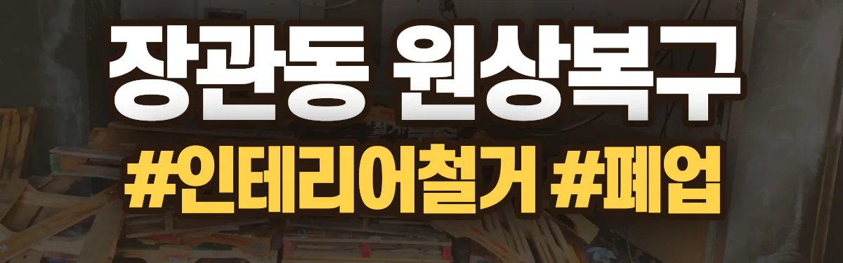 무촌철거 원상복구 현장
