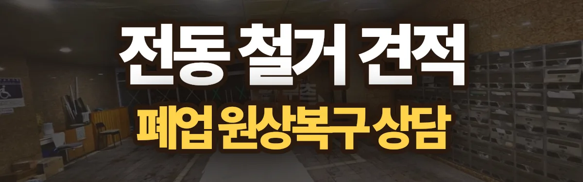 무촌철거 시공 현장