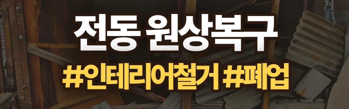 무촌철거 원상복구 현장