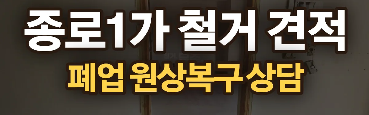 무촌철거 시공 현장