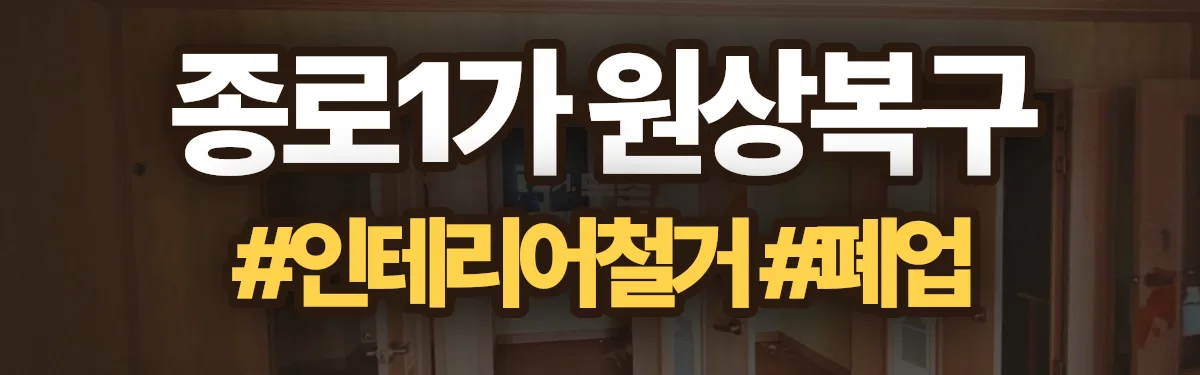 무촌철거 원상복구 현장