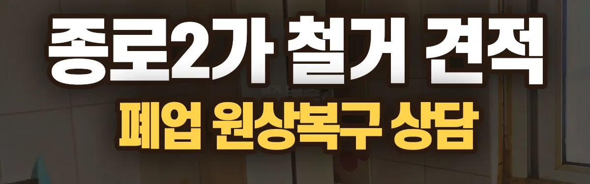 무촌철거 시공 현장