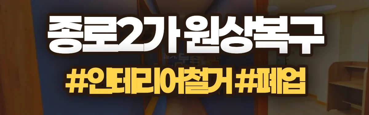 무촌철거 원상복구 현장