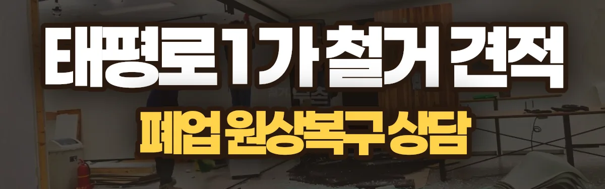 무촌철거 시공 현장