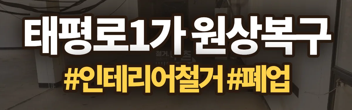 무촌철거 원상복구 현장