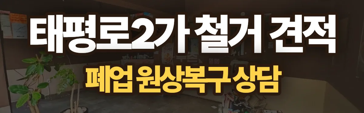 무촌철거 시공 현장
