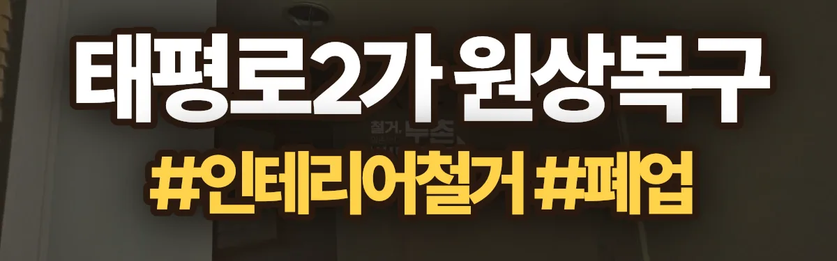무촌철거 원상복구 현장