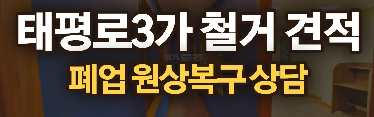 무촌철거 시공 현장
