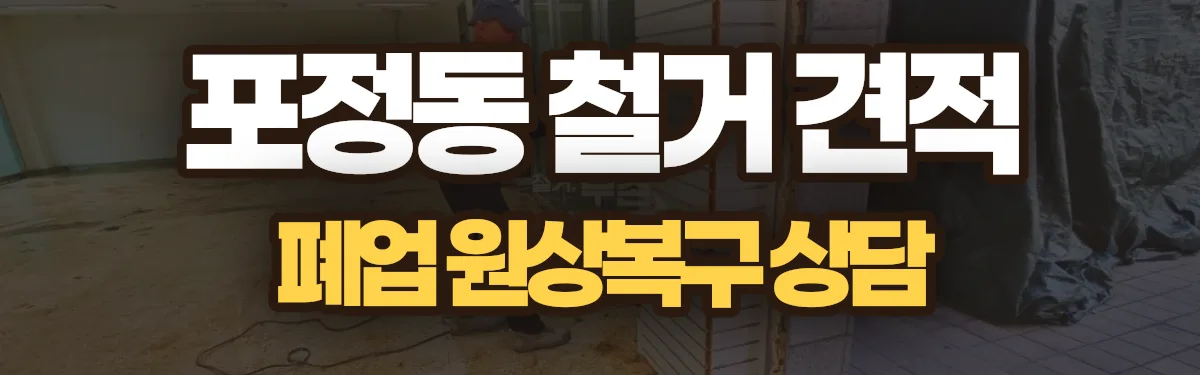 무촌철거 시공 현장