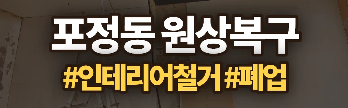 무촌철거 원상복구 현장