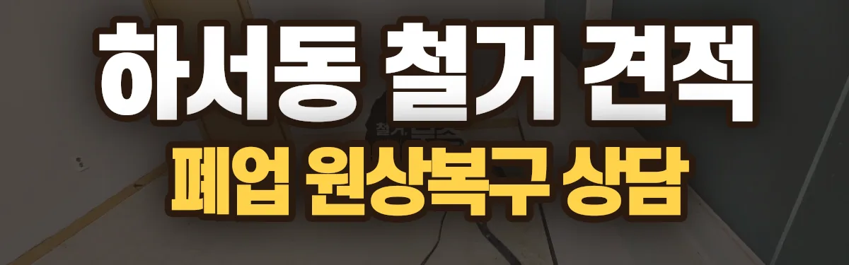 무촌철거 시공 현장