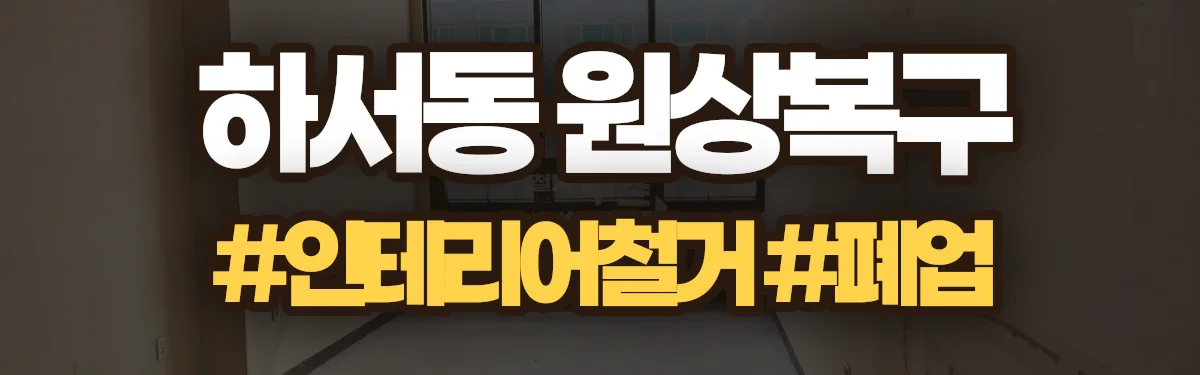 무촌철거 원상복구 현장