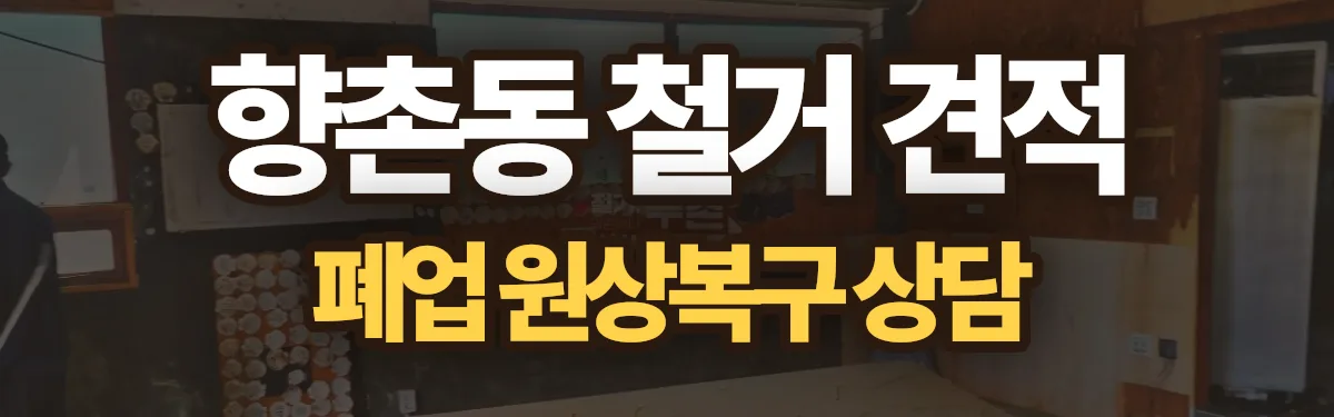 무촌철거 시공 현장