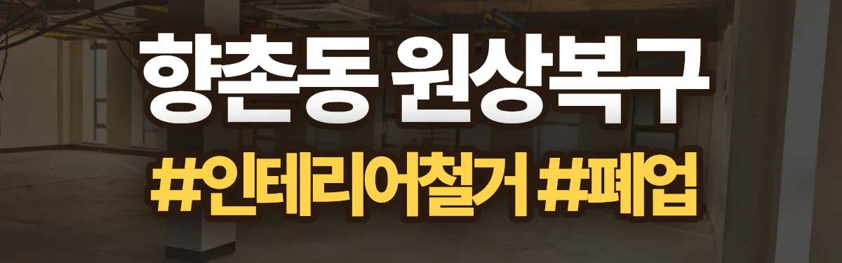무촌철거 원상복구 현장