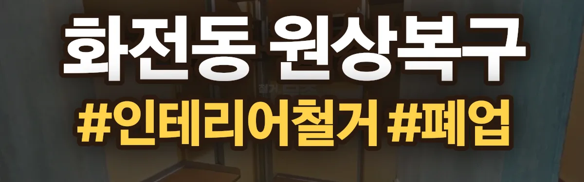 무촌철거 원상복구 현장