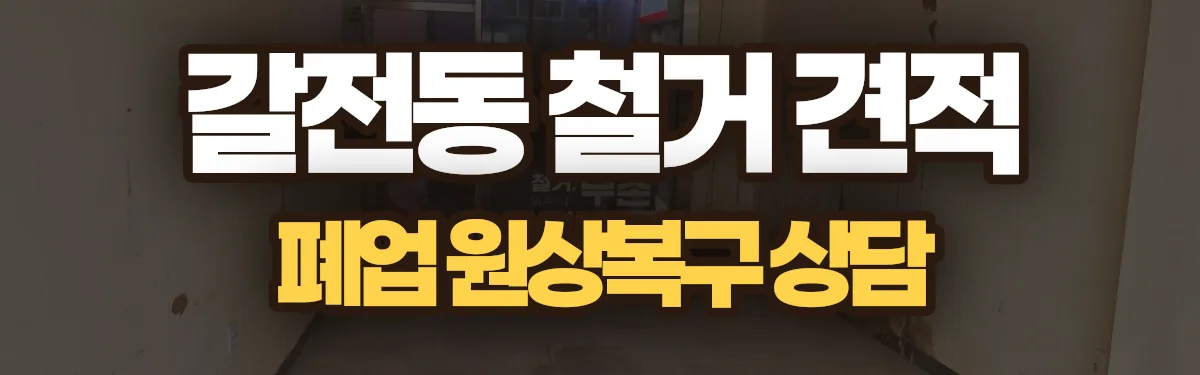 무촌철거 시공 현장
