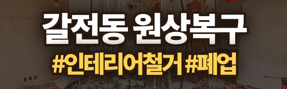 무촌철거 원상복구 현장