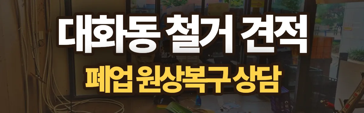무촌철거 시공 현장
