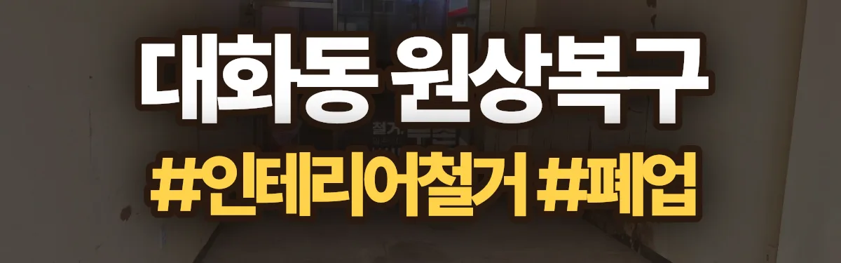 무촌철거 원상복구 현장