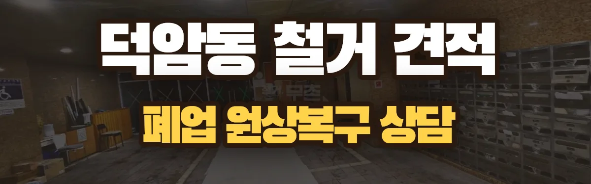 무촌철거 시공 현장