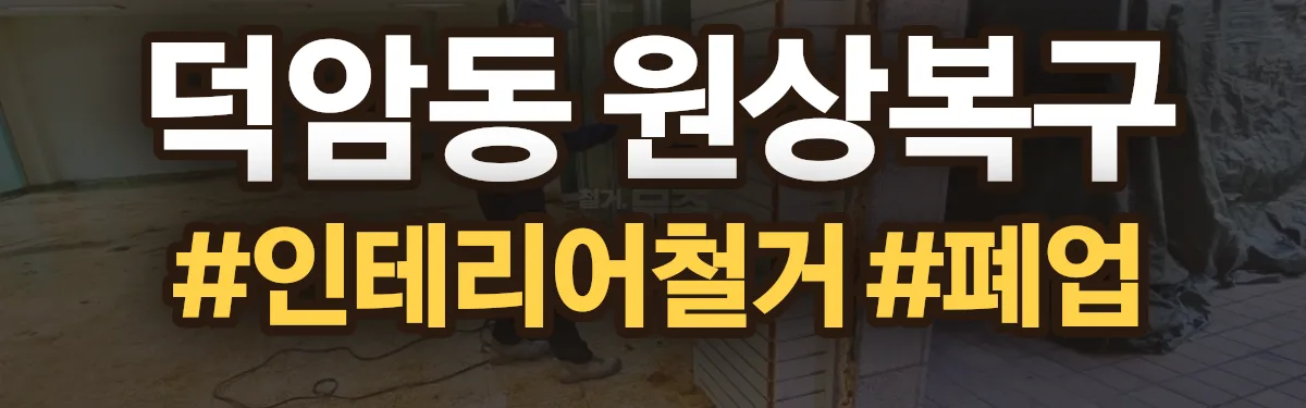 무촌철거 원상복구 현장