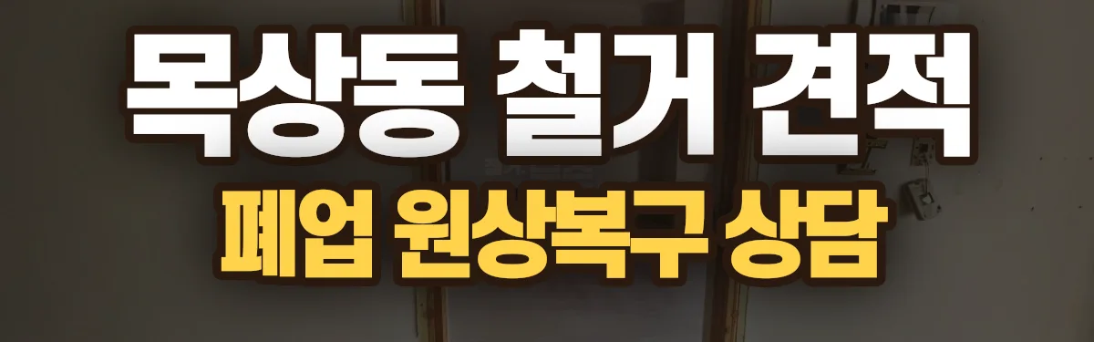 무촌철거 시공 현장