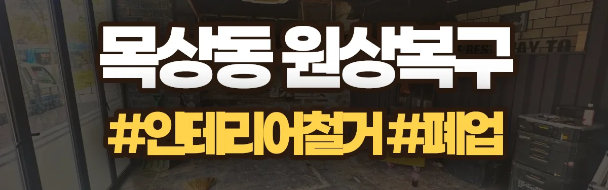 무촌철거 원상복구 현장