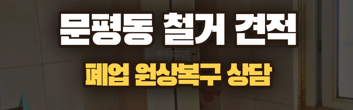 무촌철거 시공 현장