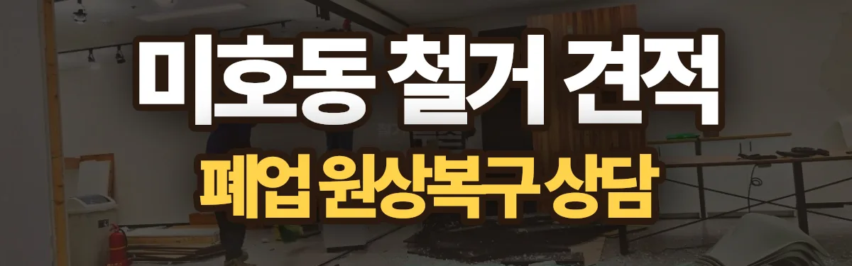 무촌철거 시공 현장