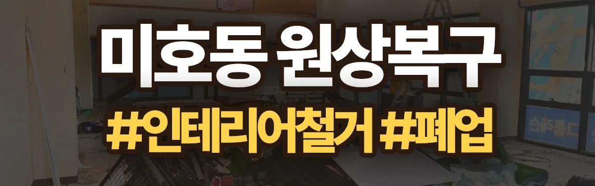 무촌철거 원상복구 현장