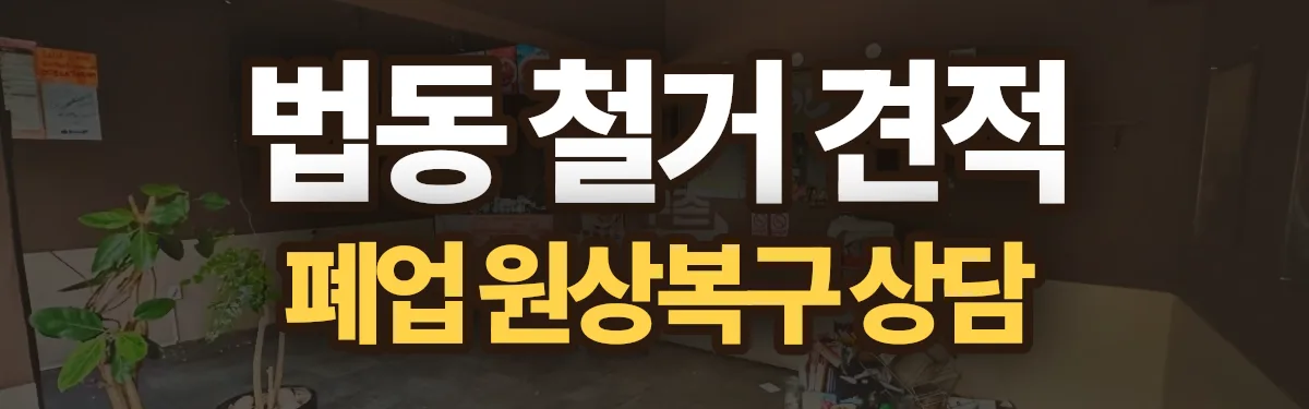 무촌철거 시공 현장