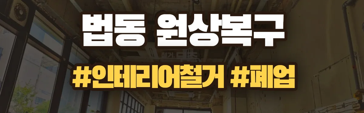 무촌철거 원상복구 현장