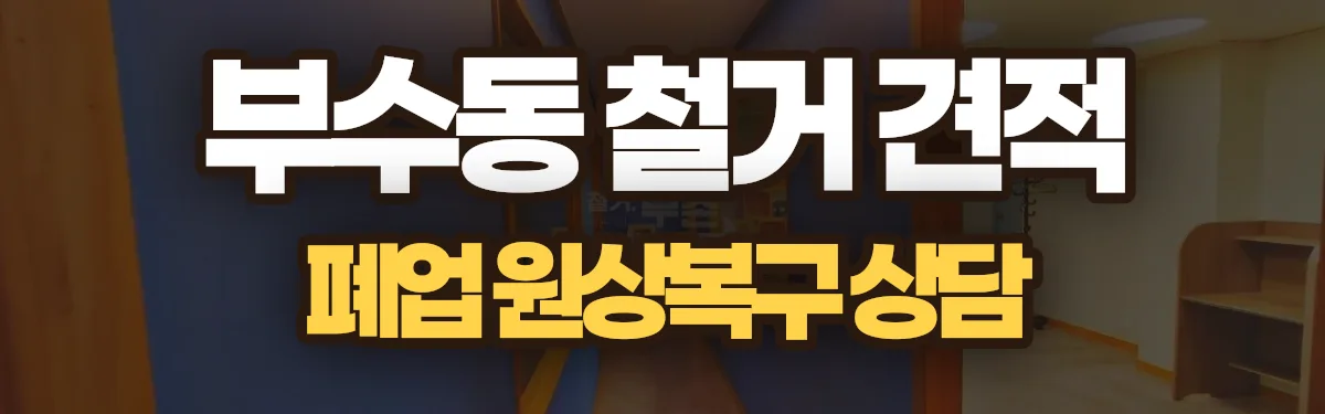 무촌철거 시공 현장