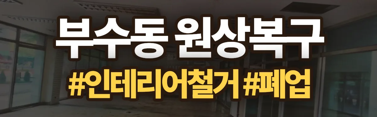 무촌철거 원상복구 현장