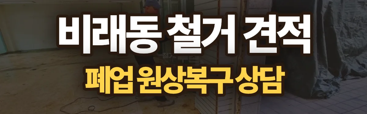 무촌철거 시공 현장