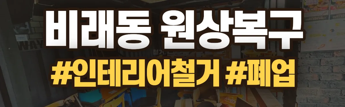 무촌철거 원상복구 현장