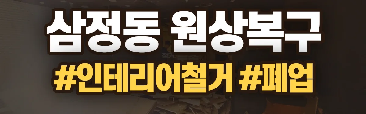 무촌철거 원상복구 현장